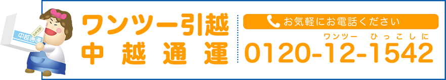 ワンツー引越 中越通運