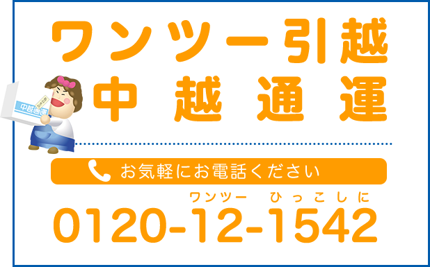 お気軽にお電話ください 0120-12-1542