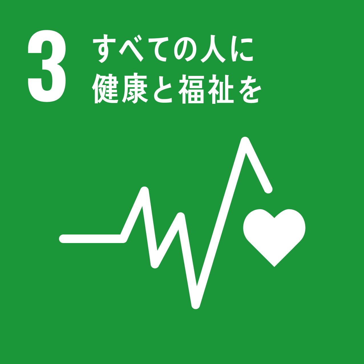 3 すべての人に 健康と福祉を