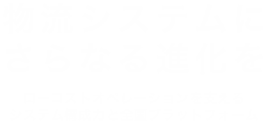 物流システムにさらなる進化を