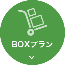 BOXプラン