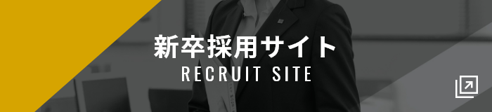 新卒採用サイト