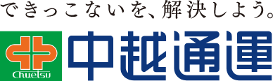 できっこないを、解決しよう。中越通運
