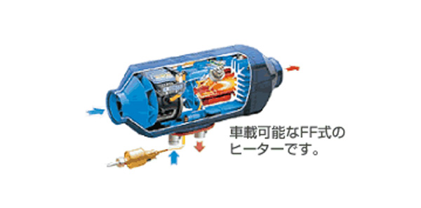 車載可能なFF式のヒーターです。