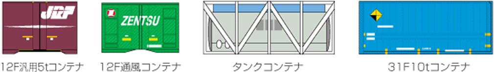 12F汎用5ｔコンテナ、12F通風コンテナ、タンクコンテナ、31F10ｔコンテナのイラスト