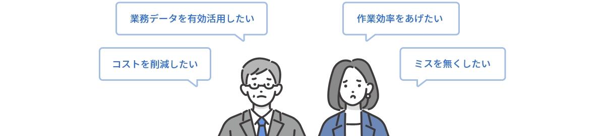 業務データを有効活用したい、作業効率をあげたい、コストを削減したい、ミスを無くしたい、などの悩みを抱えるビジネスマンのイラスト