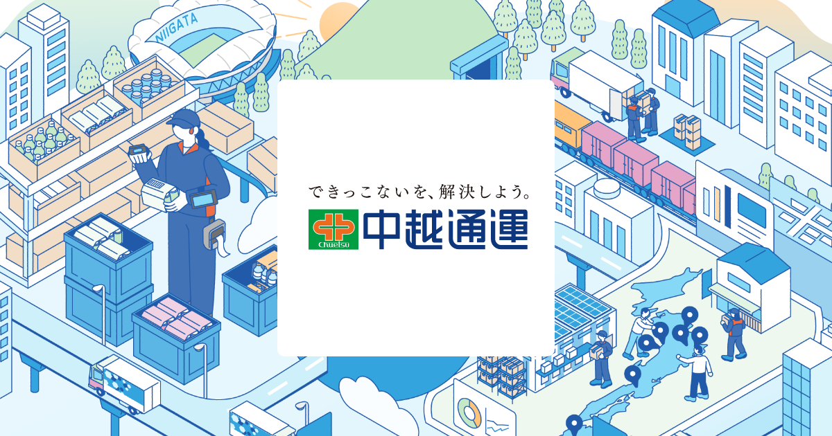 中越通運（株）上越営業所の外観