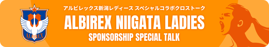アルビレックス新潟レディース スペシャルコラボクロストーク