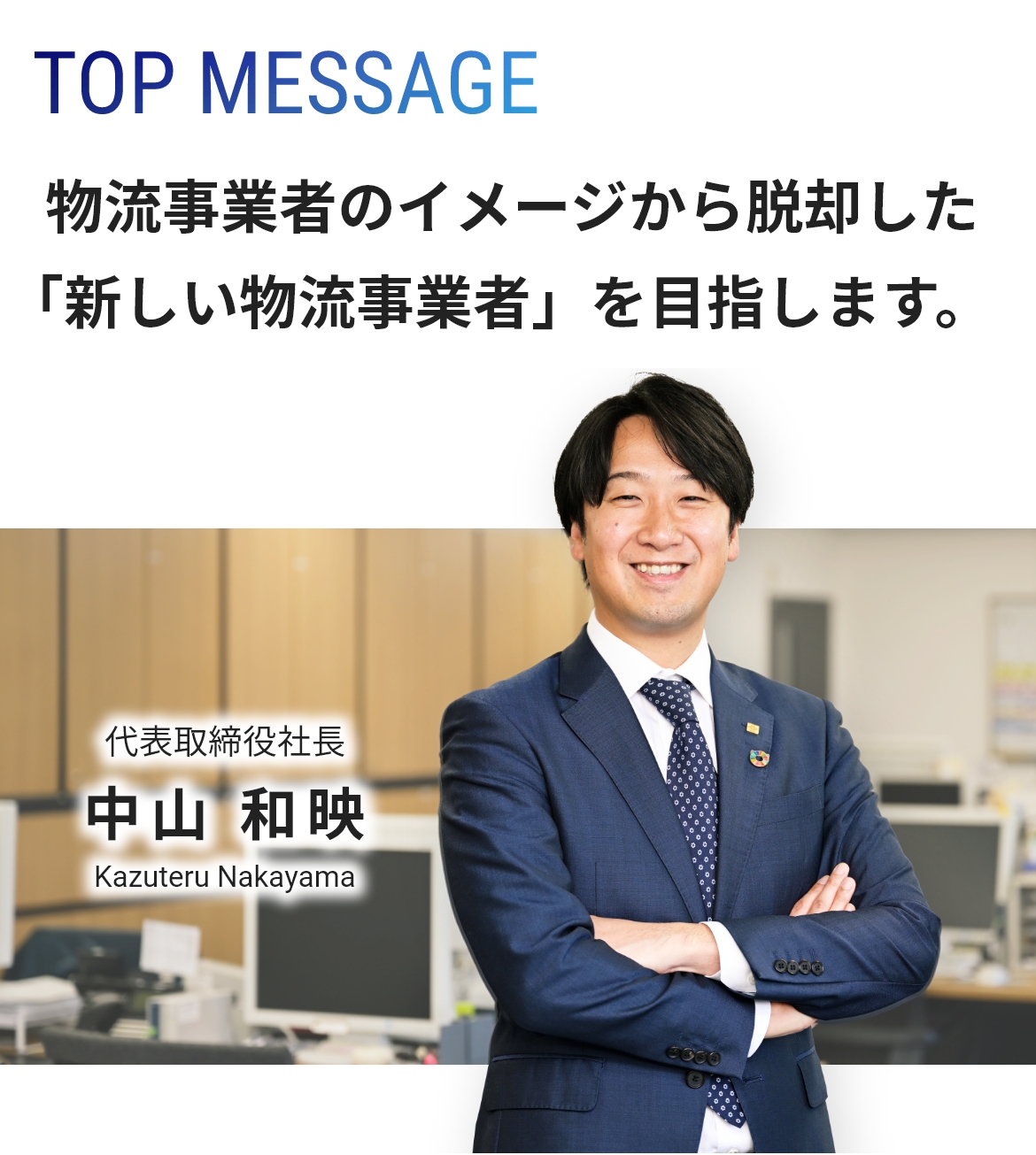 物流事業者のイメージから脱却した「新しい物流事業者」を目指します。代表取締役社長 中山和映