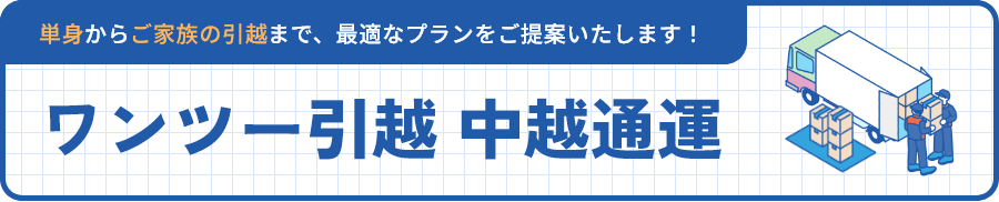 単身からご家族の引っ越しまで、最適なプランをご提案いたします！