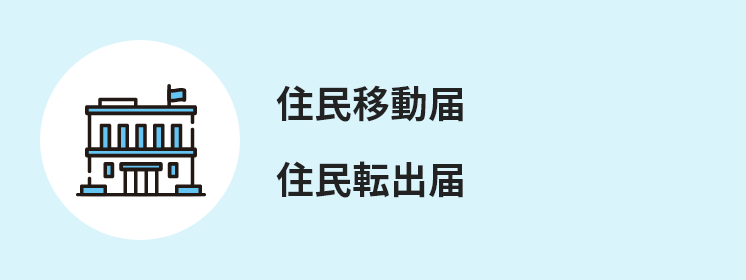 住民移動届 住民転出届