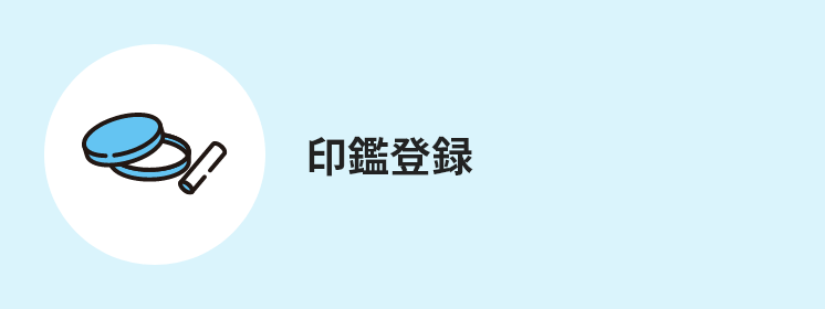 印鑑登録