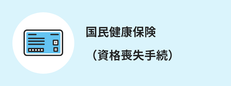 国民健康保険（資格喪失手続）