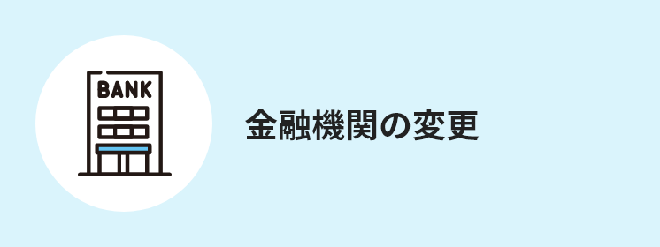 金融機関の変更