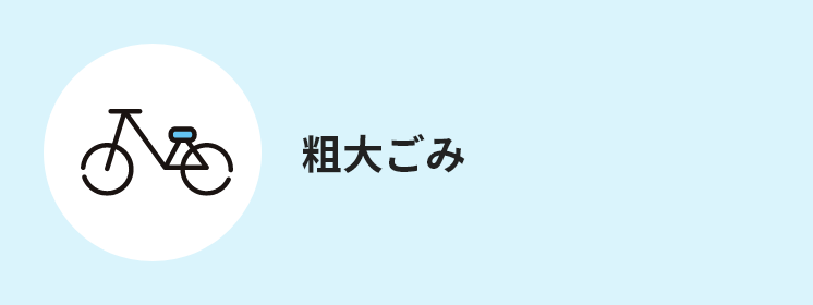 粗大ごみ