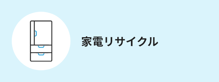 家電リサイクル