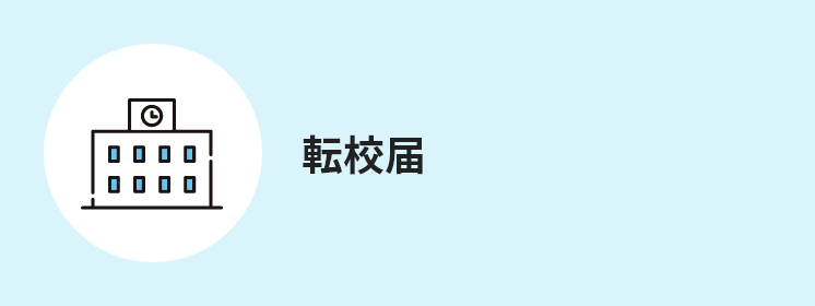 転校届