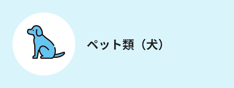 ペット類(犬)