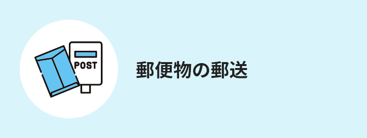郵便物の郵送