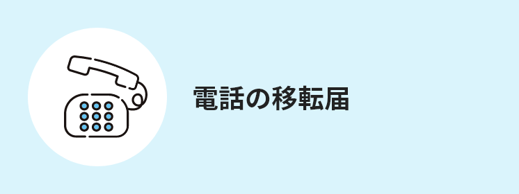 電話の移転届