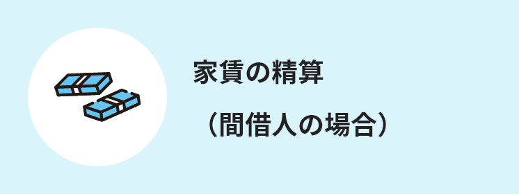 家賃の精算（間借人の場合）