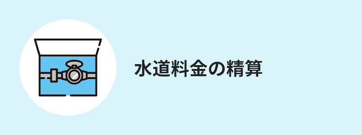 水道料金の精算