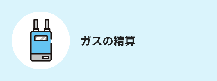 ガスの精算