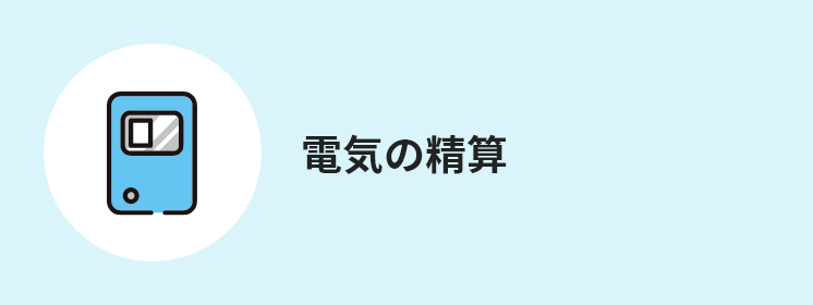 電気の精算