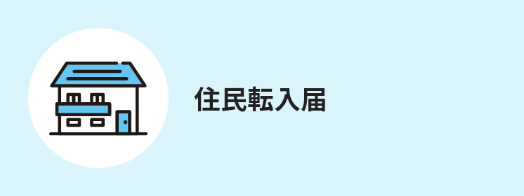 住民転入届