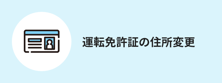 運転免許証の住所変更