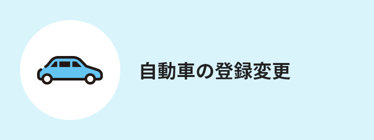 自動車の登録変更