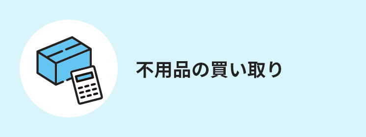 不用品の買い取り