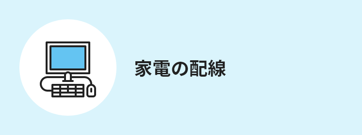 家電の配線