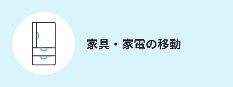 家電・家具の移動