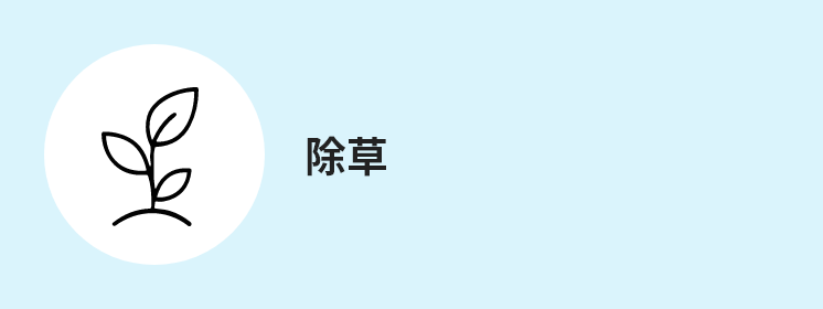 除草