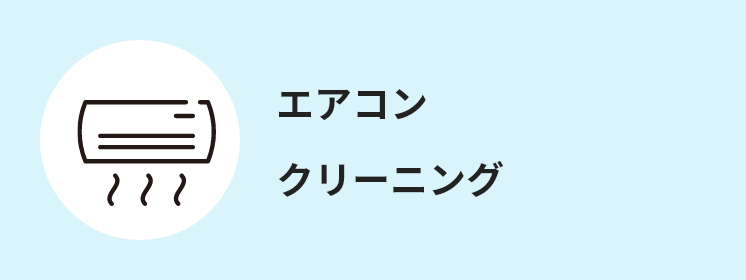 エアコン クリーニング