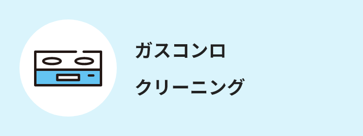 ガスコンロ クリーニング