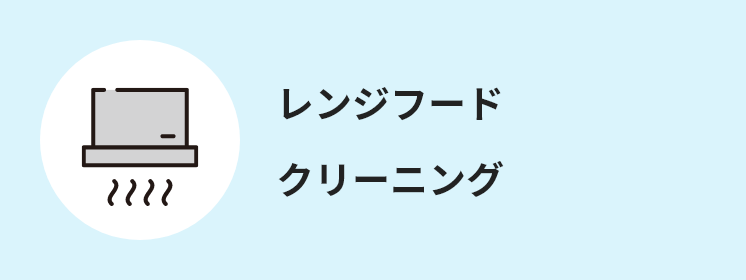 レンジフード クリーニング