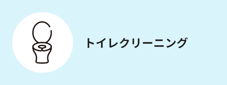 トイレクリーニング
