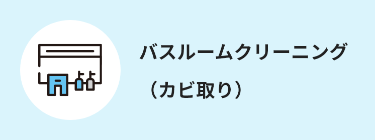 バスルームクリーニング（カビ取り）