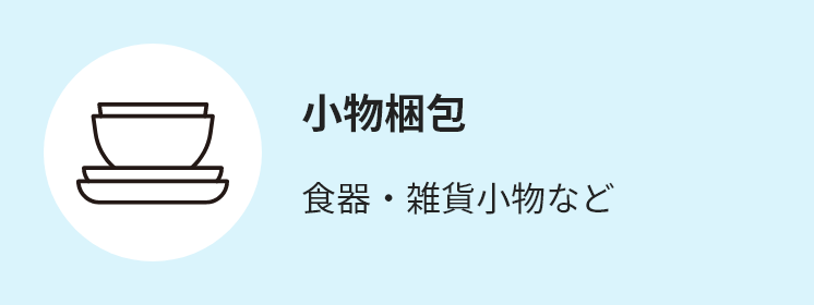 小物梱包 食器・雑貨小物など