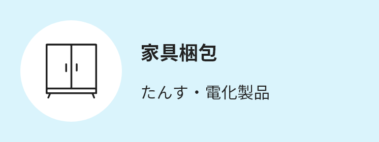 家具梱包 たんす・電化製品