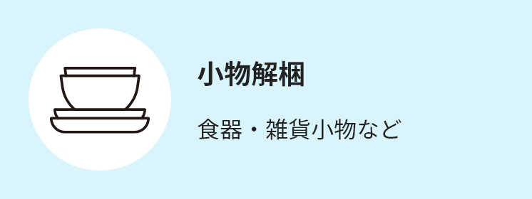 小物開梱 食器・雑貨小物など