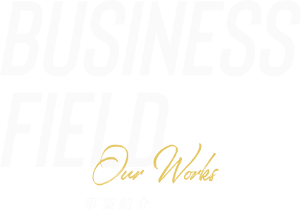 事業紹介／BUSINESS FIELD