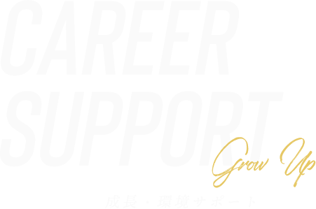 成長・環境サポート／CAREER SUPPORT