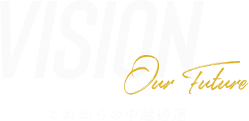 これからの中越通運／VISION