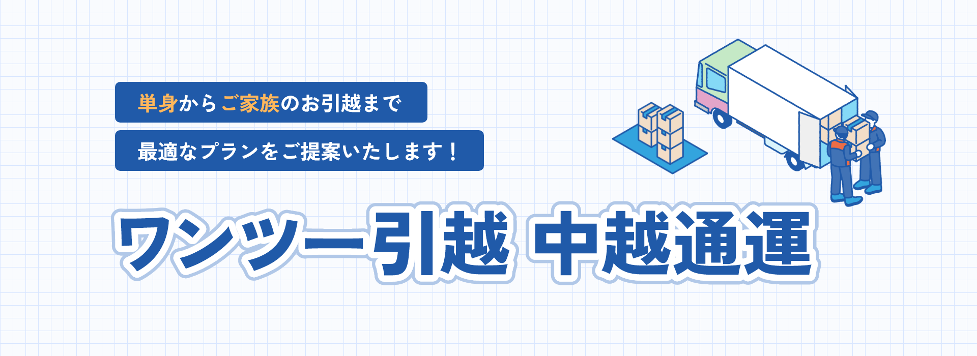 単身からご家族のお引越しまで 最適なプランをご提案いたします！ ワンツー引越 中越通運