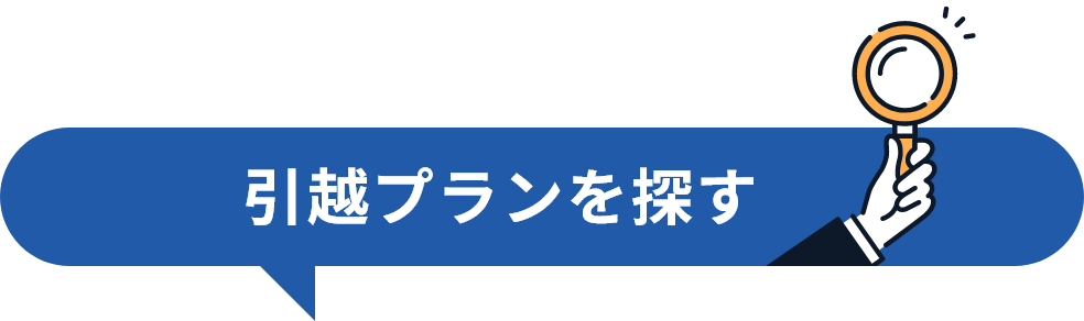 引越しプランを探す